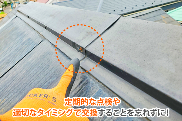 定期的な点検や適切なタイミングで交換することを忘れずに!