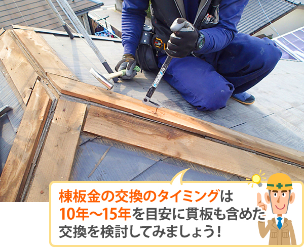 棟板金の交換のタイミングは、10年~15年を目安に貫板も含めた交換を検討してみましょう!