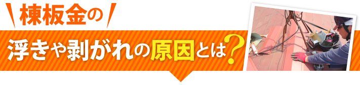 棟板金の浮きや剥がれの原因とは?