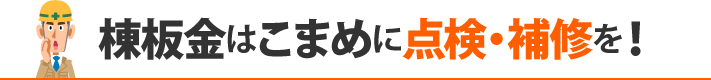 棟板金はこまめに点検・補修を!