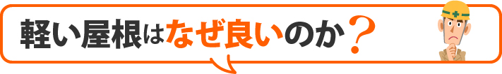 軽い屋根はなぜ良いのか?