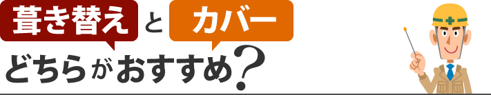 葺き替えとカバー、どちらがおすすめ?