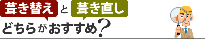 葺き替えと葺き直し、どちらがおすすめ?