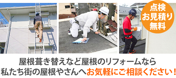 屋根葺き替えなど屋根のリフォームなら、私たち街の屋根やさんへお気軽にご相談ください!