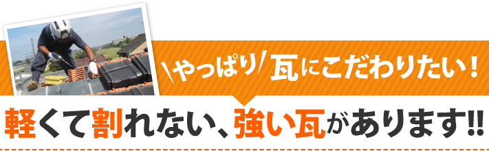 やっぱり瓦にこだわりたい!軽くて割れない、強い瓦があります!!