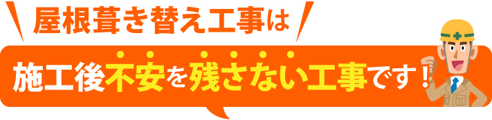 屋根葺き替え工事は、施工後不安を残さない工事です!