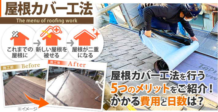 屋根カバー工法を行う5つのメリットをご紹介!かかる費用と日数は?