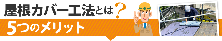 屋根カバー工法とは?5つのメリット