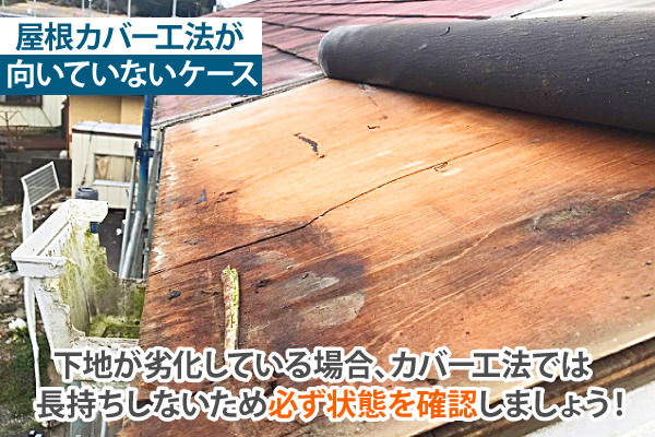 下地が劣化している場合、カバー工法では長持ちしないため必ず状態を確認しましょう!