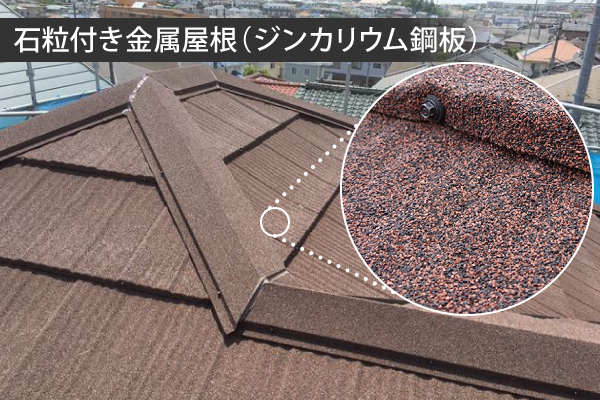 石粒付き金属屋根(ジンカリウム鋼板)