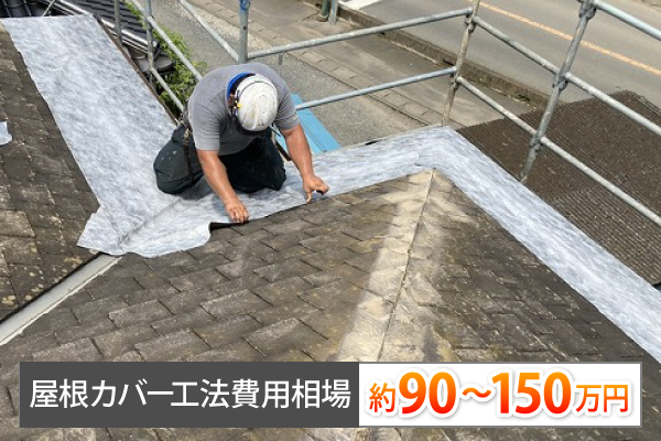 屋根カバー工法費用相場は、約90~150万円