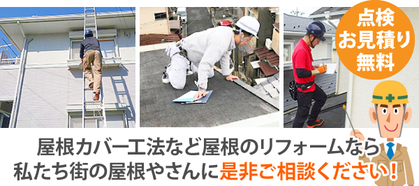屋根カバー工法など屋根のリフォームなら私たち街の屋根やさんに是非ご相談ください!