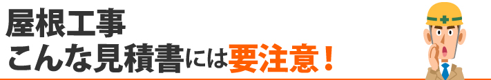 屋根工事、こんな見積書には要注意!