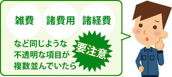 雑費、諸費用、諸経費など、同じような不透明な項目が複数並んでいたら要注意!