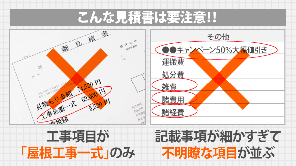 工事項目が「屋根工事一式」のみだったり、記載事項が細かすぎて不明瞭な項目が並んでいる見積書には要注意です!