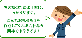 お客様のために丁寧に、わかりやすく。こんなお見積もりを作成してくれる会社なら期待できそうです!