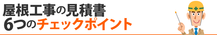 屋根工事の見積書 6つのチェックポイント