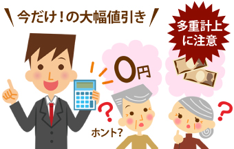 今だけ!の大幅値引きの言葉に騙されないように!多重計上 に注意してください