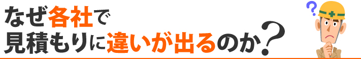 なぜ各社で見積もりに違いが出るのか?