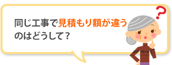 同じ工事で見積もり額が違うのはどうして?