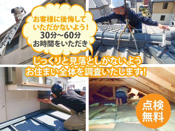 街の屋根やさんの無料点検は、お客様に後悔していただかないよう!30分~60分お時間をいただき、じっくりと見落としがないようお住まい全体を調査いたします!