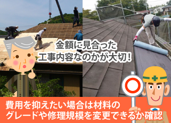 金額に見合った工事内容なのかが大切!費用を抑えたい場合は、材料のグレードや修理規模を変更できるか確認