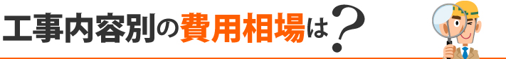 工事内容別の費用相場は?