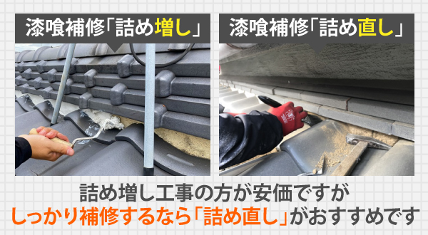 漆喰補修「詰め増し」か?「詰め直し」か?詰め増し工事の方が安価ですが、しっかり補修するなら「詰め直し」がおすすめです