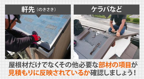 軒先やケラバなど、屋根材だけでなくその他必要な部材の項目が見積もりに反映されているか確認しましょう!