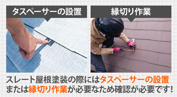 スレート屋根塗装の際にはタスペーサーの設置 、または縁切り作業が必要なため確認が必要です!