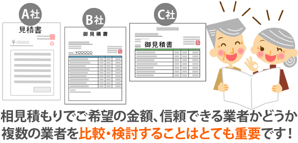 相見積もりでご希望の金額、信頼できる業者かどうか、複数の業者を比較・検討することはとても重要です!