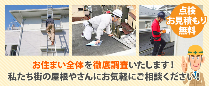 点検・お見積もりは無料!お住まい全体を徹底調査いたします!私たち街の屋根やさんにお気軽にご相談ください!