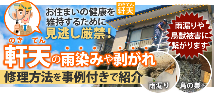 お住まいの健康を維持するために、見逃し厳禁!軒天の雨染みや剥がれの修理方法を事例付きで紹介