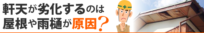 軒天が劣化するのは屋根や雨樋が原因?