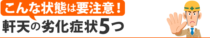 こんな状態は要注意!軒天の劣化症状5つ
