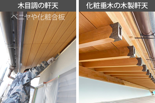 木目調の軒天(ベニヤや化粧合板)、化粧垂木の木製軒天