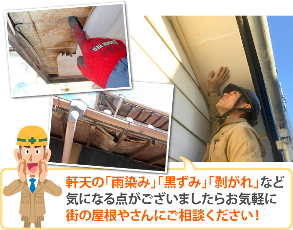 軒天の「雨染み」「黒ずみ」「剥がれ」など、気になる点がございましたらお気軽に街の屋根やさんにご相談ください!