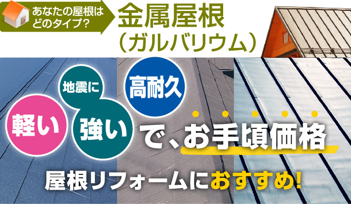 金属屋根(ガルバリウム)軽い、地震に強い、高耐久でお手頃価格
