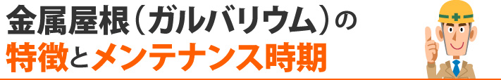 金属屋根(ガルバリウム)の特徴とメンテナンス時期