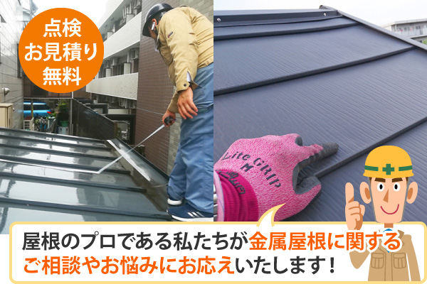 屋根のプロである私たちが金属屋根に関するご相談やお悩みにお応えいたします!