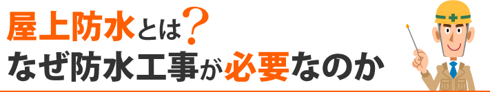 屋上防水とは?なぜ防水工事が必要なのか
