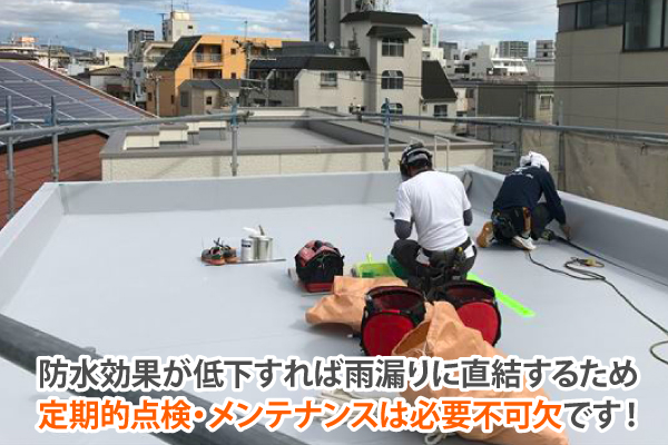 防水効果が低下すれば雨漏りに直結するため、定期的点検・メンテナンスは必要不可欠です!