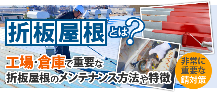 折板屋根とは?工場・倉庫で重要な折板屋根のメンテナンス方法や特徴