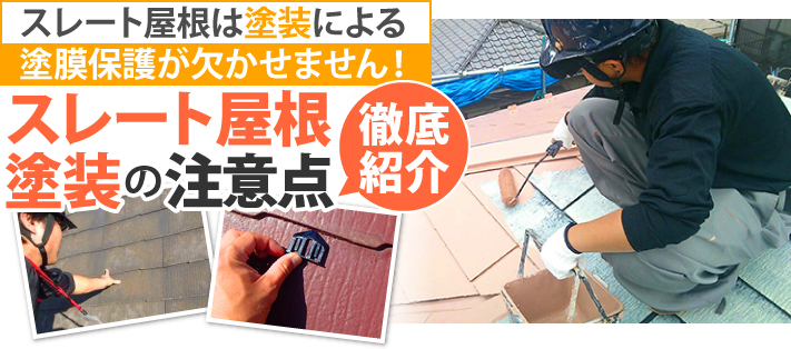 スレート屋根は塗装による塗膜保護が欠かせません!スレート屋根塗装の注意点を徹底紹介