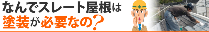 なんでスレート屋根は塗装が必要なの?