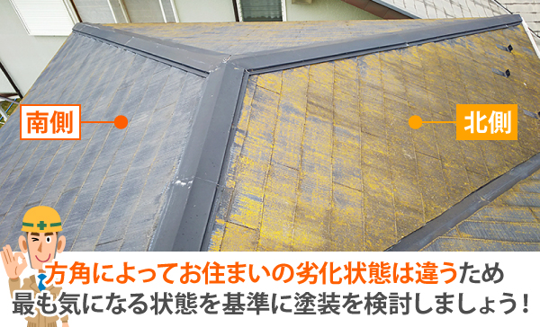 方角によってお住まいの劣化状態は違うため、最も気になる状態を基準に塗装を検討しましょう!