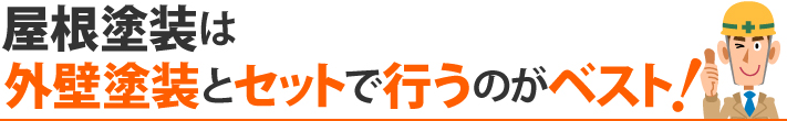 屋根塗装は外壁塗装とセットで行うのがベスト!