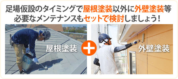 足場仮設のタイミングで屋根塗装以外に外壁塗装等、必要なメンテナンスもセットで検討しましょう!