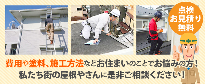 費用や塗料、施工方法などお住まいのことでお悩みの方!私たち街の屋根やさんに是非ご相談ください!