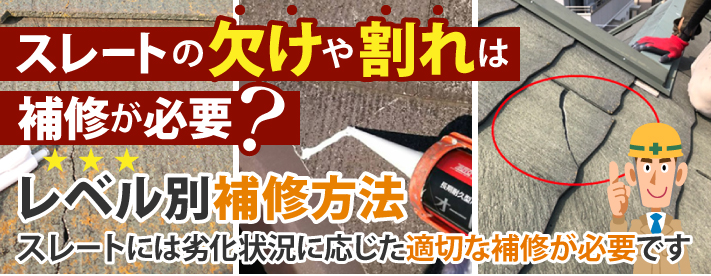 スレートの欠けや割れは補修が必要?レベル別補修方法!スレートには劣化状況に応じた適切な補修が必要です